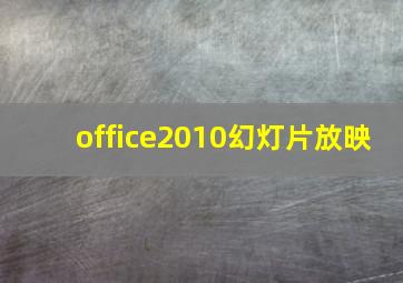 office2010幻灯片放映