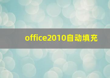 office2010自动填充