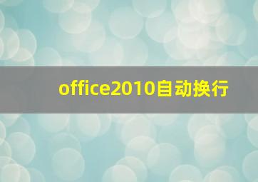 office2010自动换行