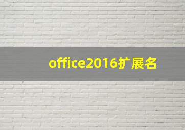 office2016扩展名