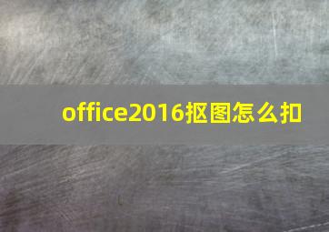 office2016抠图怎么扣