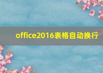 office2016表格自动换行