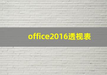 office2016透视表