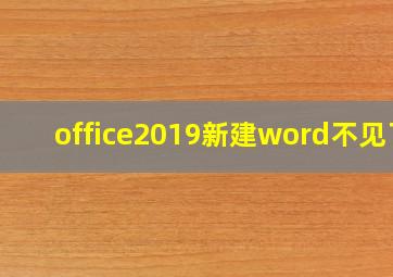 office2019新建word不见了