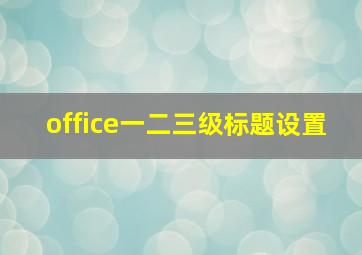 office一二三级标题设置