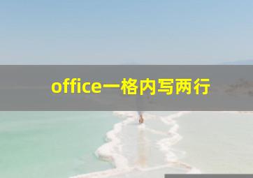 office一格内写两行