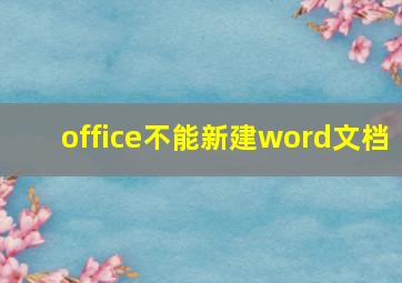 office不能新建word文档