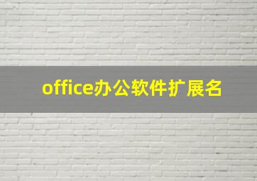 office办公软件扩展名