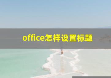 office怎样设置标题