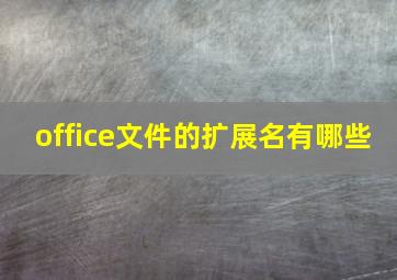 office文件的扩展名有哪些