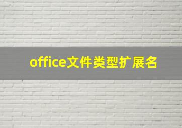 office文件类型扩展名