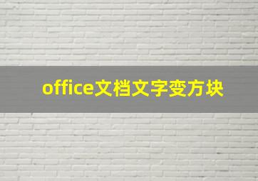 office文档文字变方块