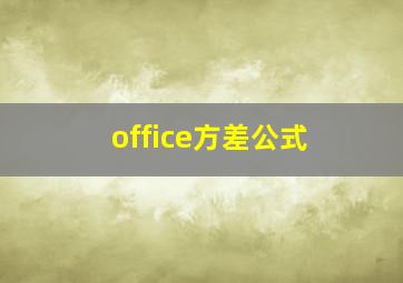 office方差公式