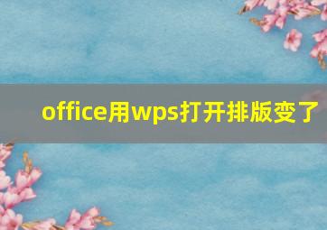 office用wps打开排版变了