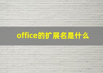 office的扩展名是什么