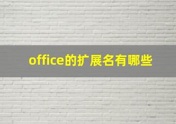 office的扩展名有哪些