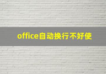 office自动换行不好使