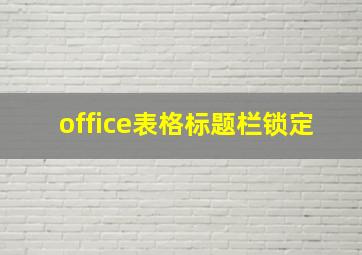 office表格标题栏锁定