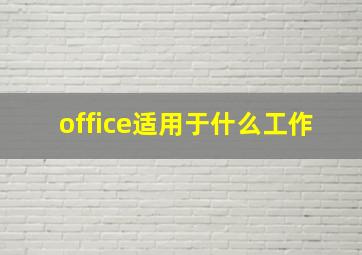 office适用于什么工作