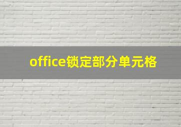 office锁定部分单元格