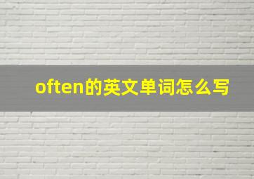 often的英文单词怎么写