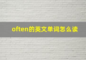 often的英文单词怎么读