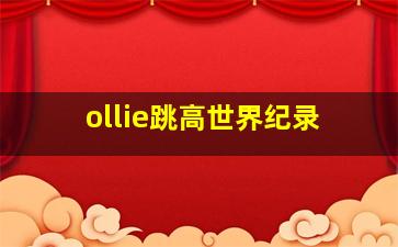 ollie跳高世界纪录