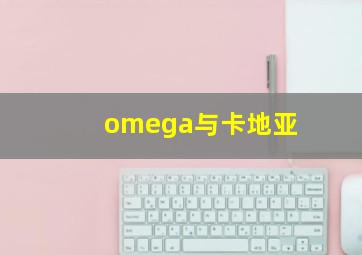 omega与卡地亚