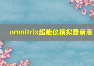 omnitrix超能仪模拟器新版