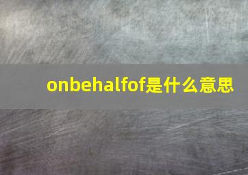 onbehalfof是什么意思