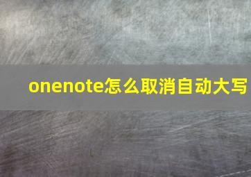 onenote怎么取消自动大写