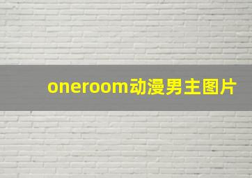 oneroom动漫男主图片