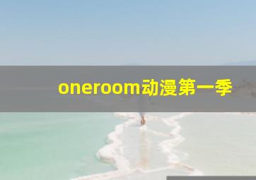 oneroom动漫第一季