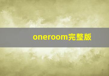 oneroom完整版