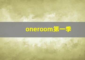 oneroom第一季