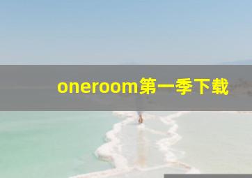 oneroom第一季下载