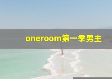 oneroom第一季男主