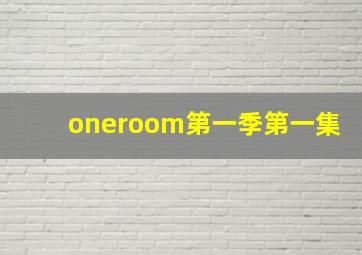 oneroom第一季第一集