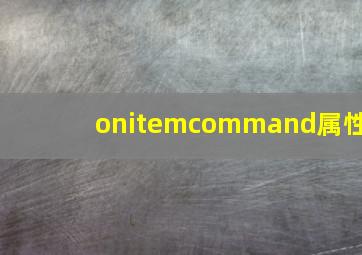 onitemcommand属性