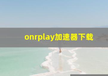 onrplay加速器下载