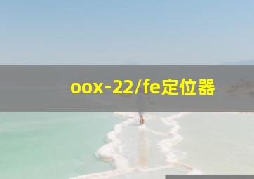 oox-22/fe定位器