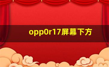 opp0r17屏幕下方