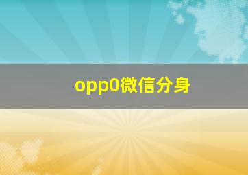 opp0微信分身