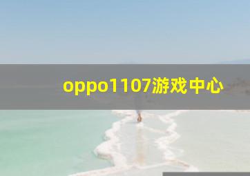 oppo1107游戏中心