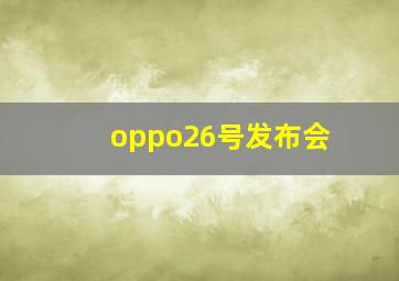 oppo26号发布会