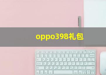 oppo398礼包