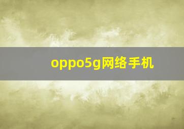 oppo5g网络手机