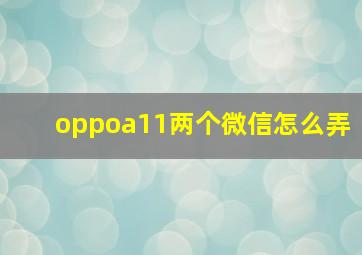 oppoa11两个微信怎么弄