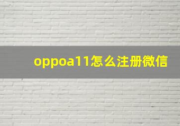 oppoa11怎么注册微信