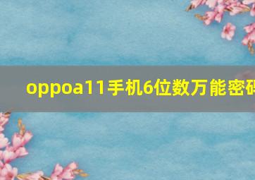 oppoa11手机6位数万能密码